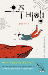 우주비행 (사계절 1318문고 79) - 청소년 소설